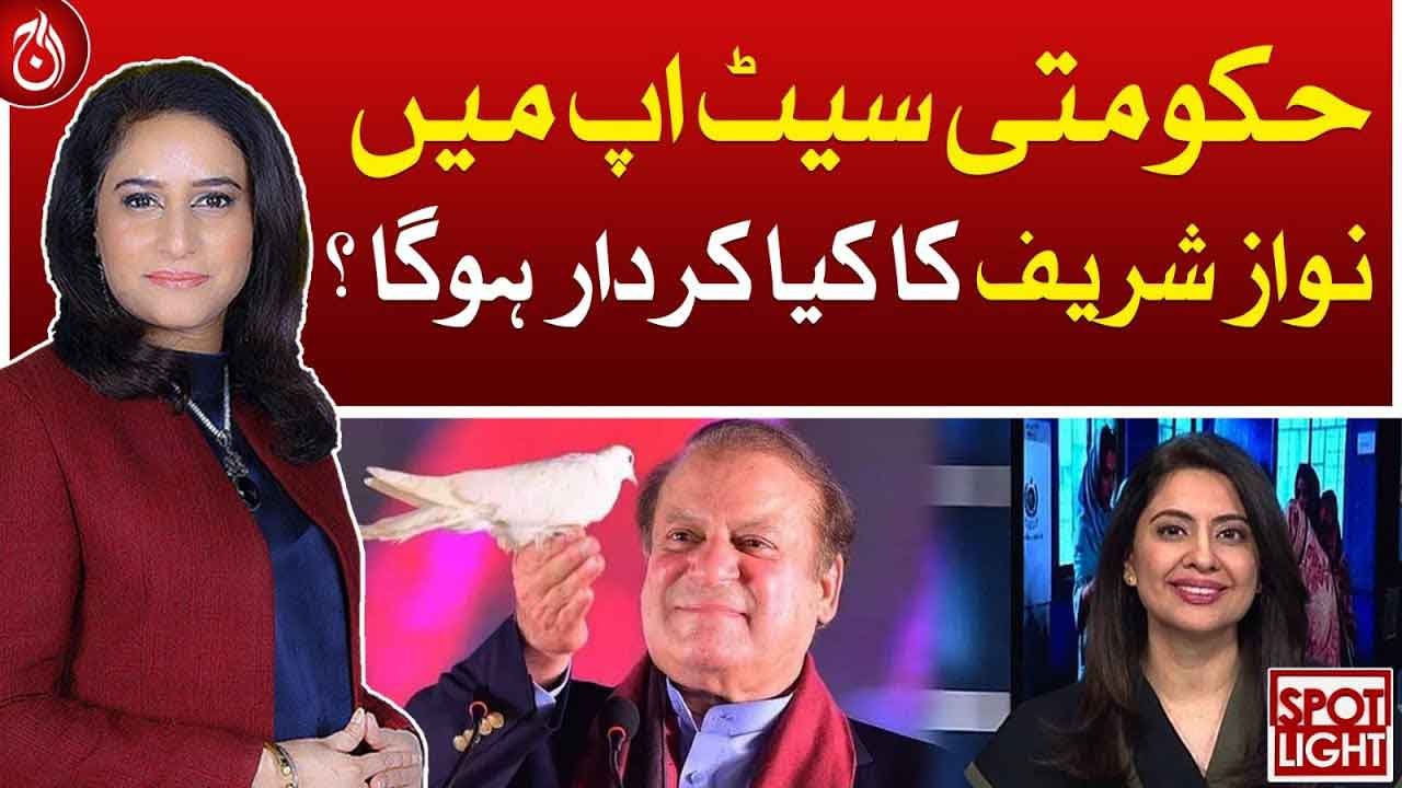 What will be the role of Nawaz Sharif in government setup?| Spot Light| 14 February, 2024
