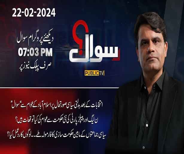 What are the Public Expectations from the PMLN and PPP Govt? Sawal with Fahad Shahbaz Khan |Feb 23, 2024