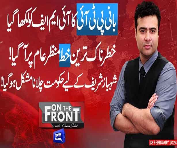 On The Front With Kamran Shahid | 28 Feb 2024
