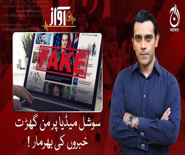 Lots of fake news on social media!| Awaz| 03 February, 2024